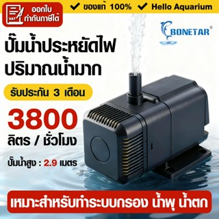 ปั๊มน้ำประหยัดไฟ Bonetar BT4550 3800L/h waterpump 50W ปั้มน้…