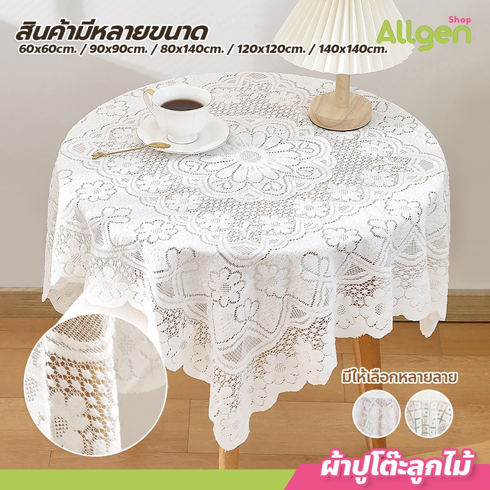 Elegant Lace Table or Sofa Throw ผ้าคลุมโต๊ะลูกไม้ กันลื่น สไตล์วินเทจ สำหรับโต๊ะหรือโซฟา