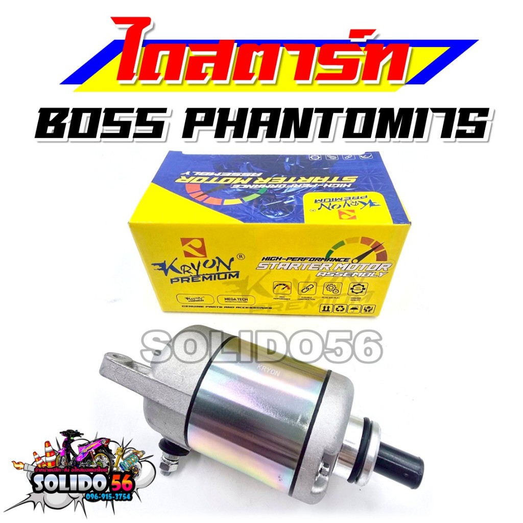 ไดสตาร์ท BOSS PHANTOM-175 มอเตอร์สตาร์ท ไดร์สตาร์ทเดิม สำหรับรุ่นบอส แพนทอม175