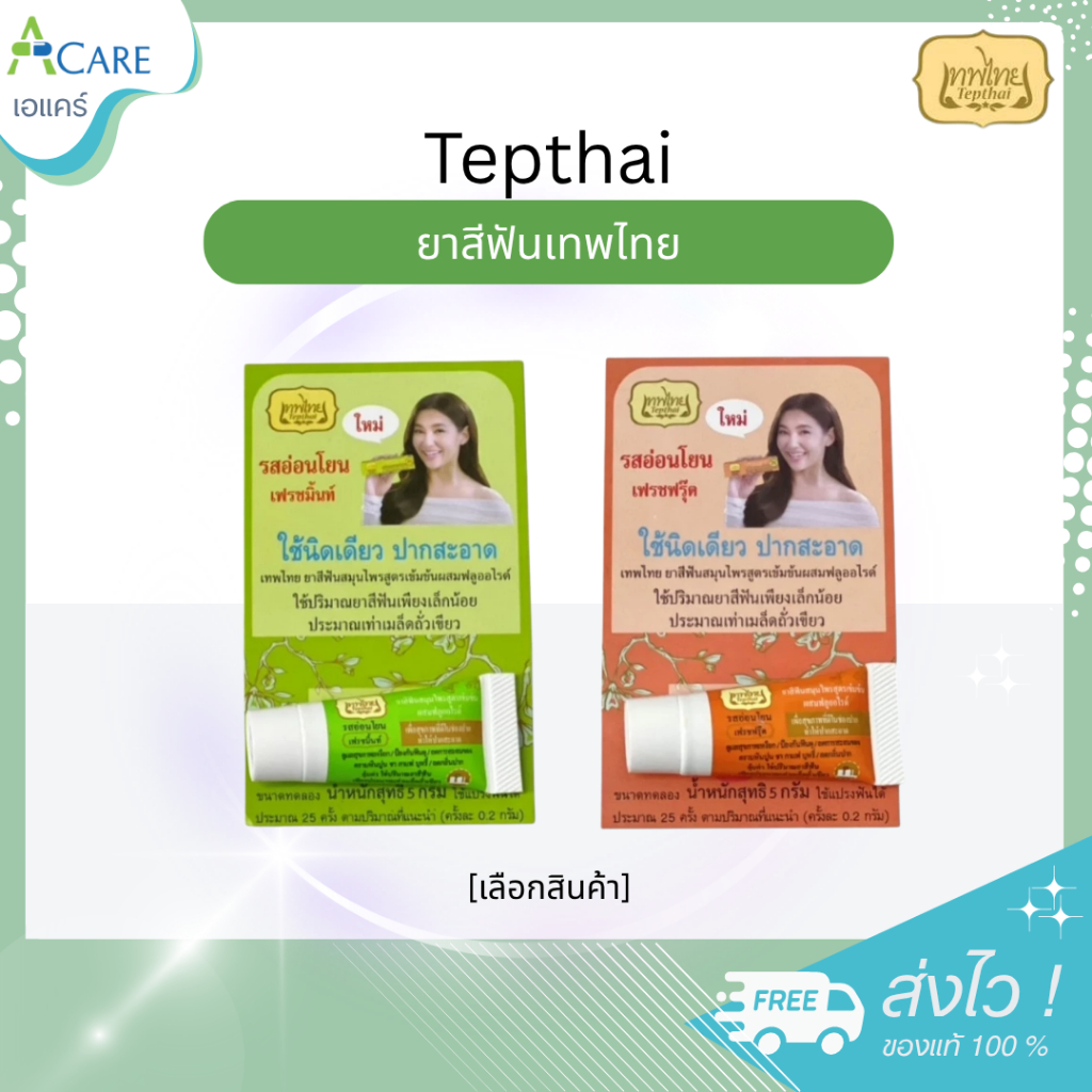 Tepthai ยาสีฟันเทพไทย [5 กรัม] [1 หลอด] เฟรชมิ้นท์ / เฟรชฟรุ๊ต ยาสีฟันสมุนไพร ผสมฟลูออไรด์ ปากสะอาด 