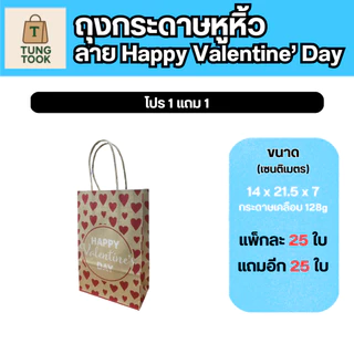 ✨ โปรสุดปัง! ถุงกระดาษหูหิ้วลายหัวใจ 💖 ซื้อ 1 แถม 1! ✨ (แพ็กละ 25 ใบ แถมอีก 25 ใบ)