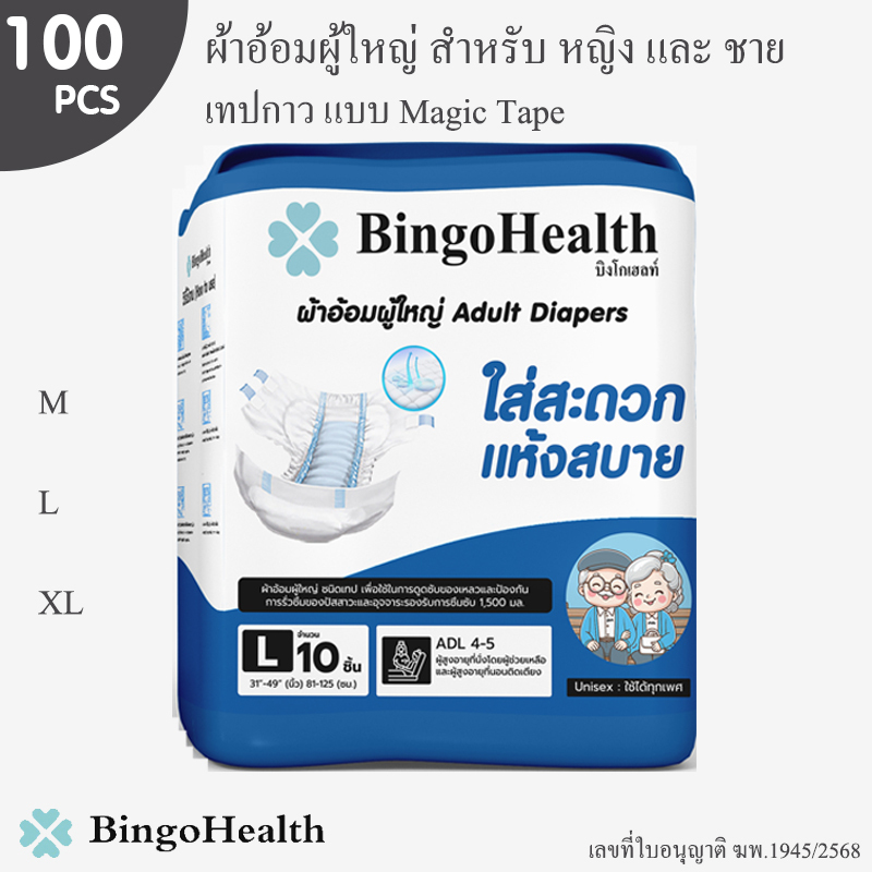 (100ชิ้น) Bingo Health ผ้าอ้อมผู้ใหญ่ แบบเทป Adult Diapers Magic Tape สัมผัสนุ่ม ใส่สะดวกแห้งสบาย ซึ