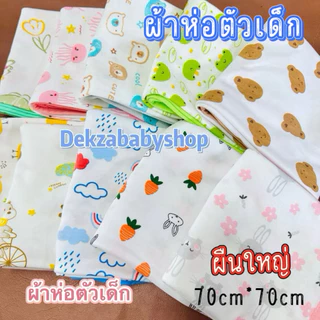 🇹🇭(ส่งด่วน)ผ้าห่อตัวเด็ก คอตตอน100% สีสวย เนื้อผ้านุ่มสุด ผืนใหญ่ ขนาด70x70Cm.พร้อมส่ง จัดส่งทุกวัน