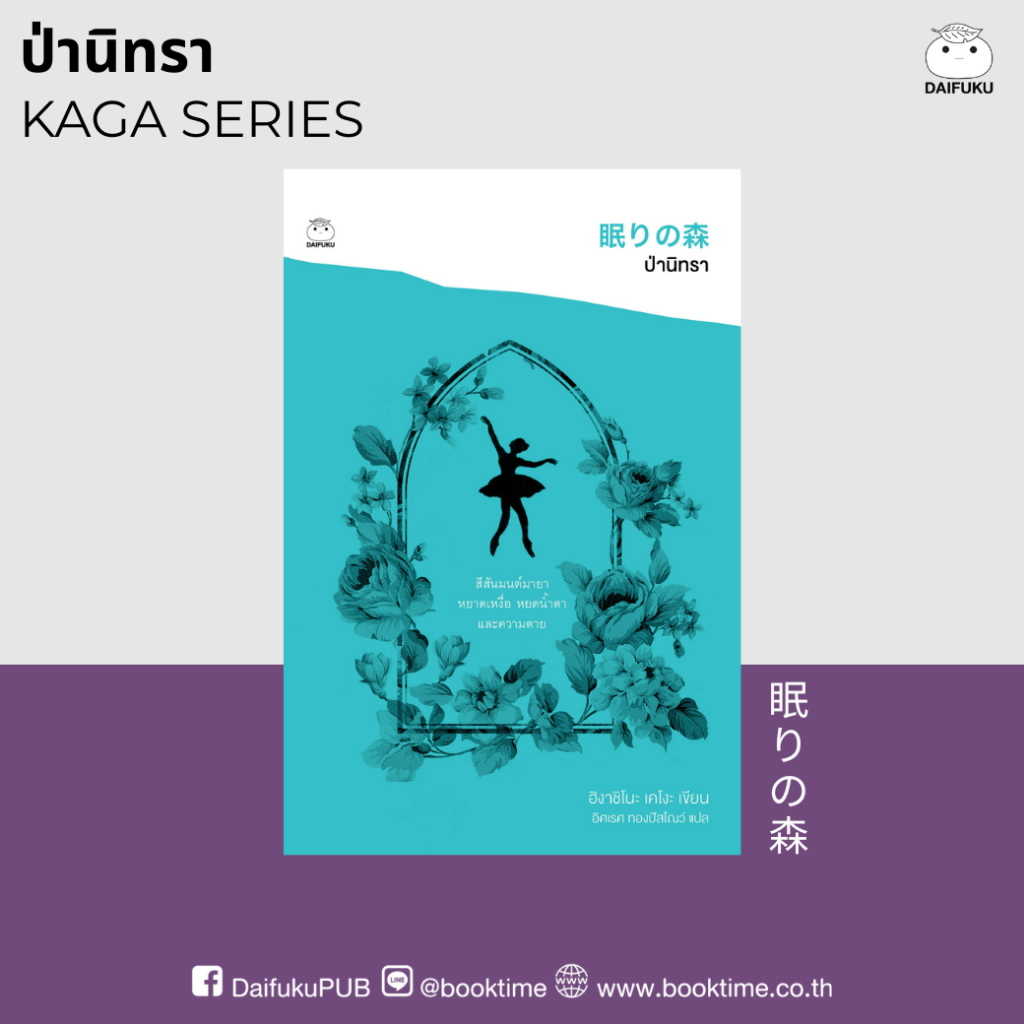 หนังสือ ป่านิทรา (ซีรีย์คางะ ลำดับที่ 2) ผู้เขียน: ฮิงาชิโนะ เคโงะ สำนักพิมพ์ ไดฟุกุ นืยาย สืบสวนสอบสวน ญี่ปุ่น ราคา ถูกที่สุด ดีลบีเคเค