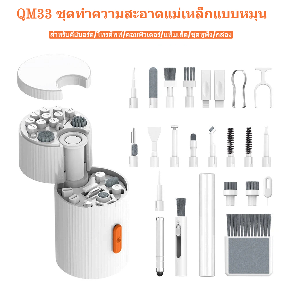 ชุดเครื่องมือทำความสะอาด 33 in 1 หมุนแม่เหล็กได้ QM33 สำหรับกล้อง คีย์บอร์ด อุปกรณ์อิเล็กทรอนิกส์