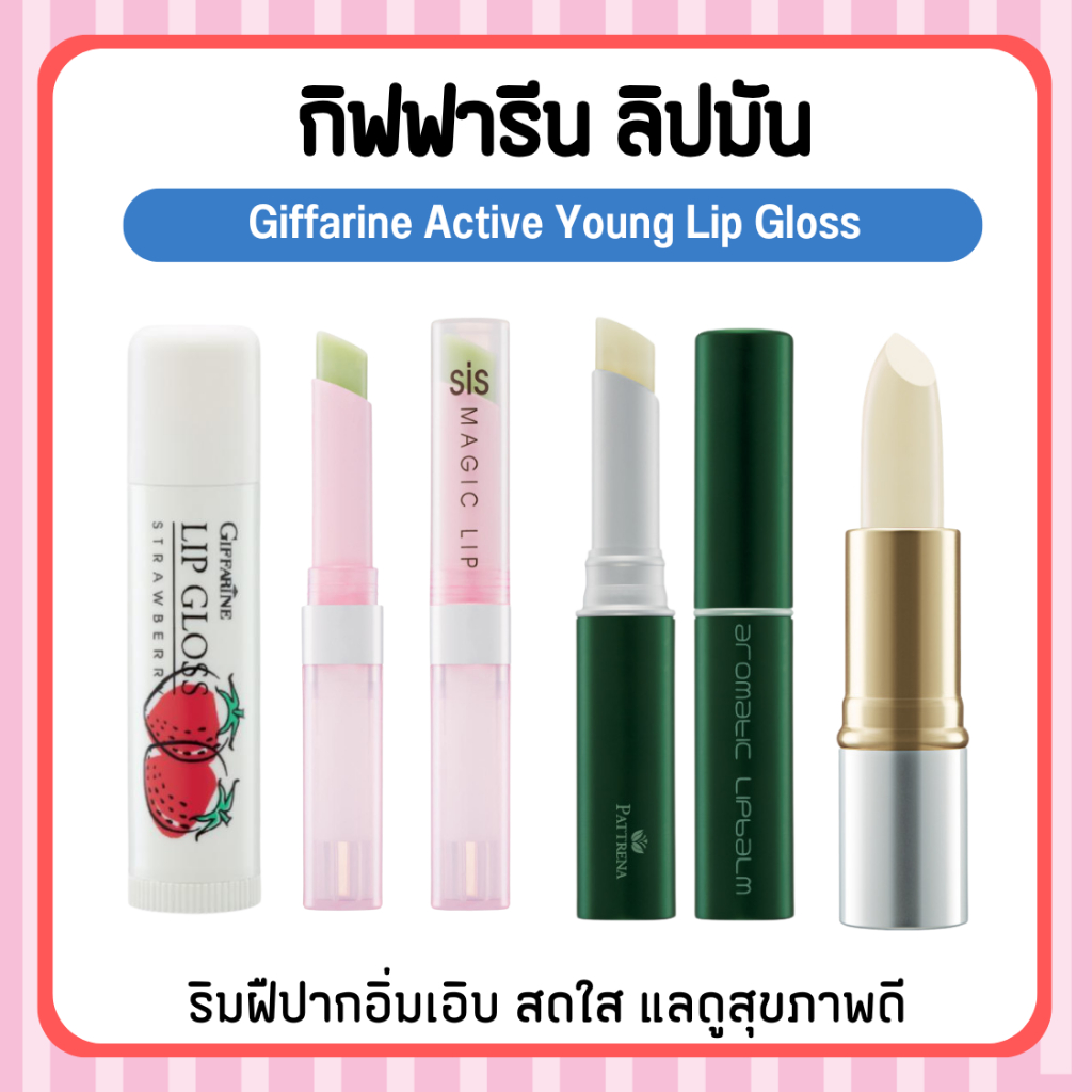 ถูกดีกิฟฟารีน ลิปมัน บำรุงปาก*ครบทุกกลิ่น* กลอส เปลี่ยนสี  Giffarine Active Young Lip Gloss