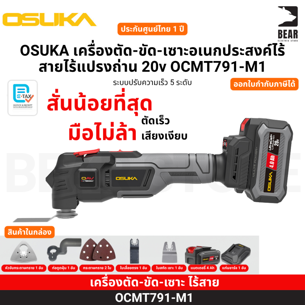 OSUKA เครื่องตัด-ขัด-เซาะอเนกประสงค์ไร้สายไร้แปรงถ่าน 20v OCMT791-M1 ประกันศูนย์ไทย 1 ปี