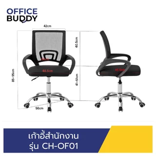 *ราคาถูกมากกกกกกกก เก้าอี้สำนักงาน CH-OF01นั่งสบาย แข็งเเรง ทนทาน