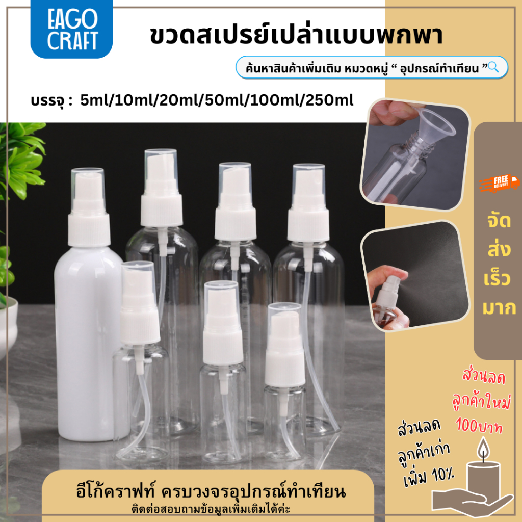 ขวดสเปรย์สีใส ขวดใส่สเปรย์พกพา สเปรย์น้ำหอม ขนาด 5/10/20/30/50/100/250ml ขวดสเปรย์แอลกอฮอล์ Spray PET bottle