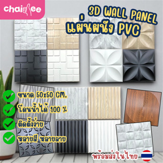 Chaidee แผ่นผนัง PVC 3D ขนาด 50x50cm กันน้ำ 100% กันเชื้อรา …