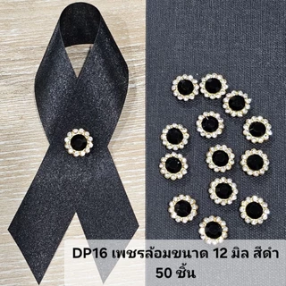 DP0 อุปกรณ์ตกแต่งโบว์ไว้อาลัย เข็มกลัด โบว์ดำ เพชร พลอย มุก ตกแต่ง