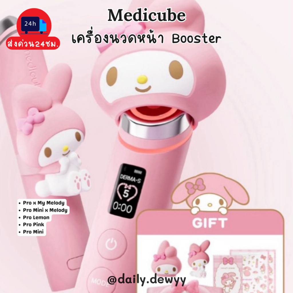 แท้ 💯 ลอตใหม่ พร้อมส่งทุกรุ่น : เครื่อง Medicube Booster Pro My Melody Edition (รุ่นลิมิตเตท)