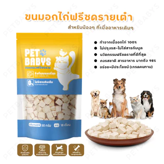 PETLUSCI ขนมแมว อกไก่ฟรีซดรายแมว 50G ขนมฟรีซดราย ขนมโปรตีน ไม่มีสารปรุงแต่งหรือเจือปนทั้งสิ้น