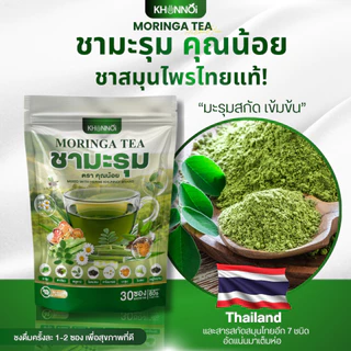 ชามะรุมคุณน้อย เบาหวาน ความดัน ไขมัน ทานได้ ผ่านการตรวจสอบมาตรฐาน GMP มี อย. ปลอดภัย 100%