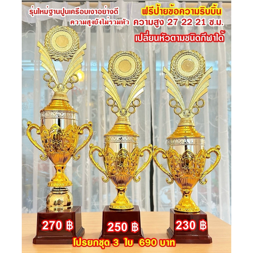 ถ้วยรางวัลแตร รุ่นใหม่ ชุดสามใบ ฐานแดงเคลือบเงา เลือกราคาได้(ทำป้ายข้อความฟรีแจ้งทางแชทครับ)