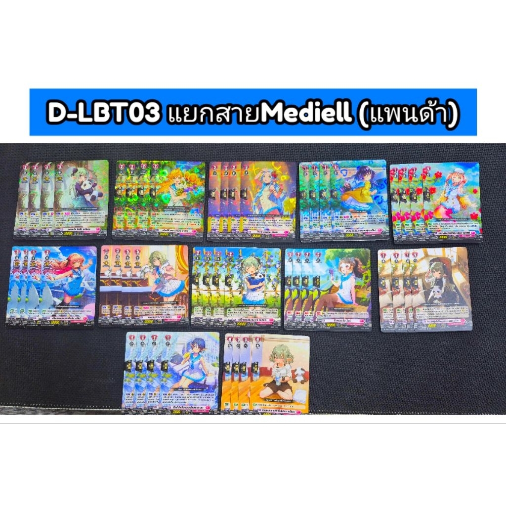 D-LBT03 แยกสายMediell (แพนด้า)