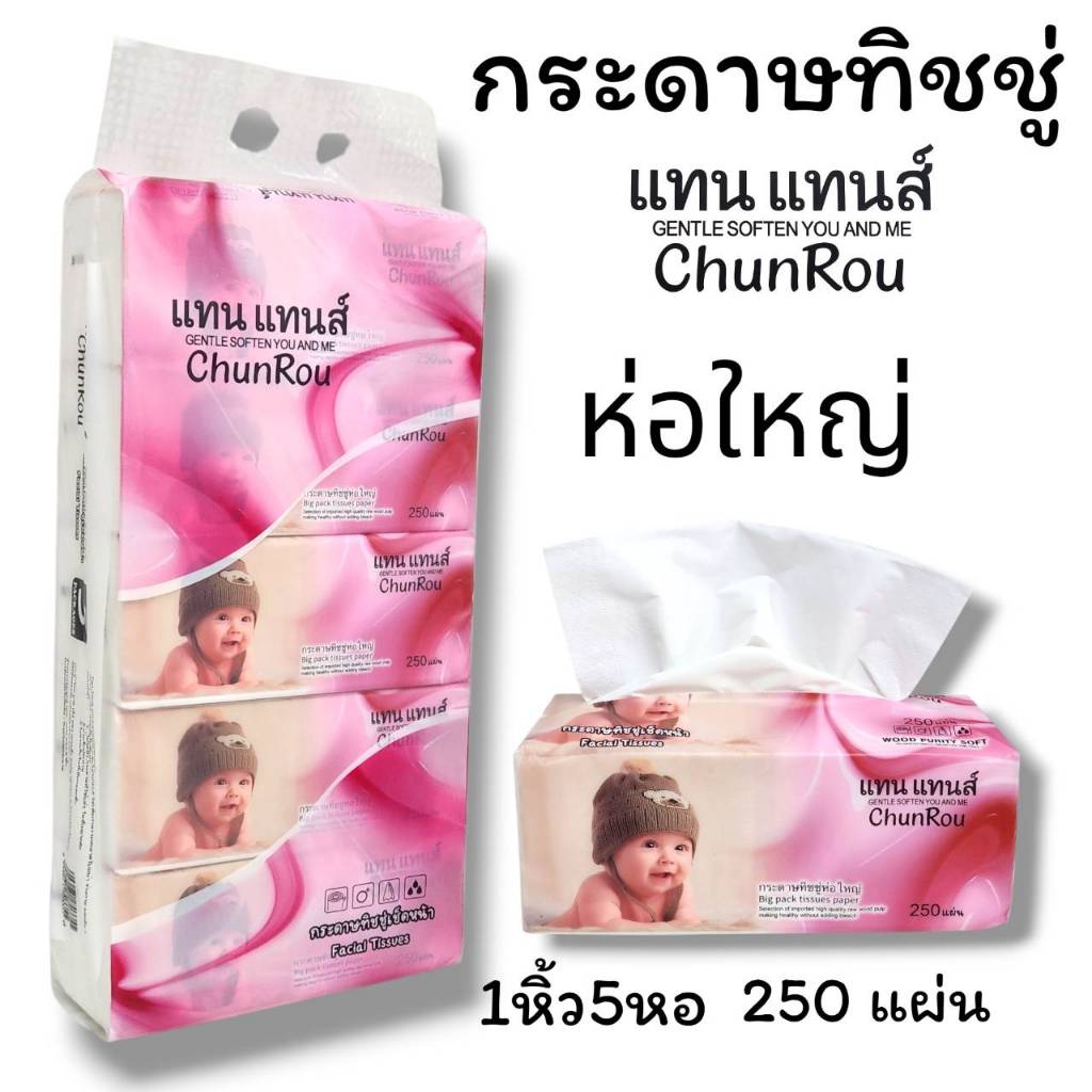 กระดาษทิชชู แทน แทนส์ หนา4 ชั่น 250 แผ่น (1แพ็ค 5ห่อ) ราคาถูก