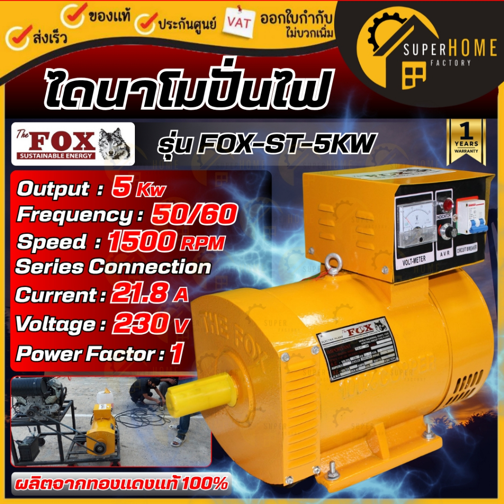 💥แท้ ส่งด่วน💥THE FOX ไดนาโม รุ่น FOX-ST-5KW 220V 5กิโลวัตต์ ไดนาโมเพลาลอย ไดนาโมปั่นไฟ 2สาย 5kw.