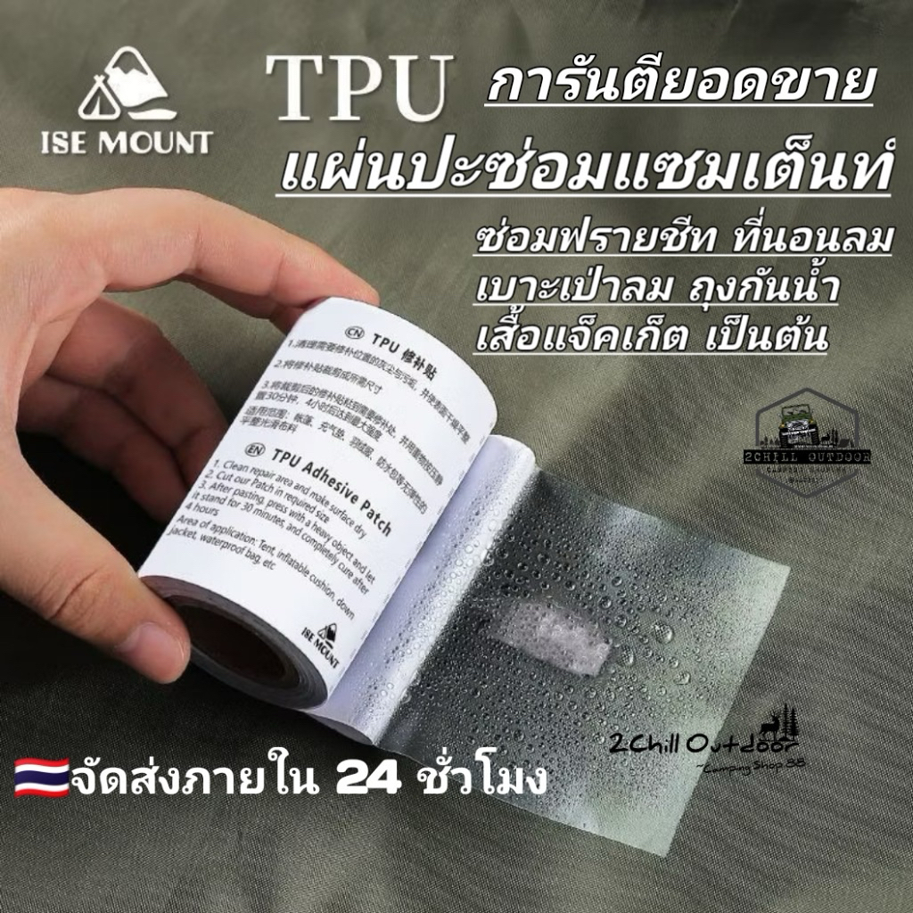 ISE​ MOUNT​ แผ่นปะซ่อมแซมโปร่งใส TPU เหมาะสำหรับเต็นท์ ฟราย​ชีท​ ที่นอนลม เบาะลม เสื้อแจ็คเก็ต​ ฯลฯ.