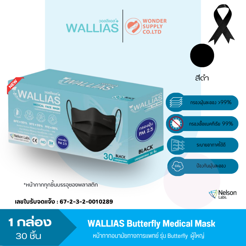 หน้ากากอนามัย Butterfly Medical Face Mask หนา 3 ชั้น กรองเชื้อไวรัสแบคทีเรีย  1 กล่อง 30 ชิ้น