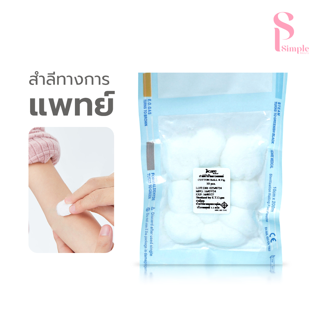 Simple Beauty สำลีทำความสะอาด สำลีก้อน Cotton ball สำหรับผิวหนัง หน้า ผิวเด็ก ใช้ทำแผล ทำความสะอาด