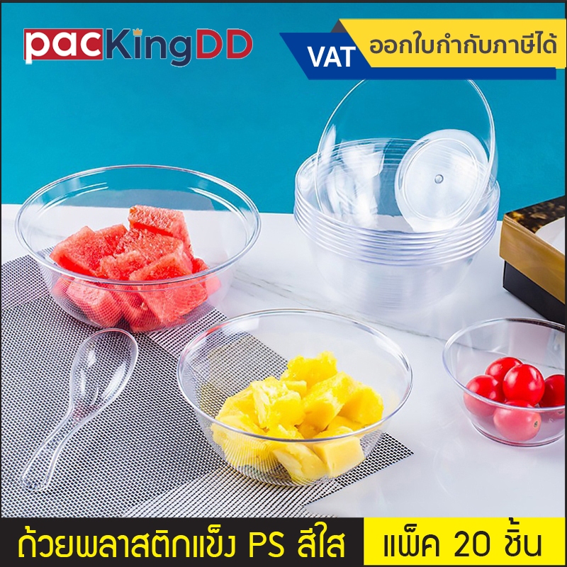(แพ็ค 20 ชิ้น) ถ้วยพลาสติก PS ใสแข็ง 180-600 ml. #P159 ถ้วยอาหาร ชามพลาสติกแข็ง