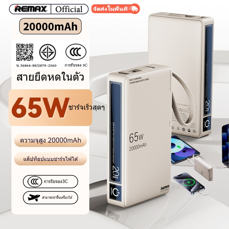 [ CCC ] Remax Power Bank 20000mAh Laptop powerbank  65W - แบตสำรอง มีสายในตัว USB และ Type-C ชาร์จไว