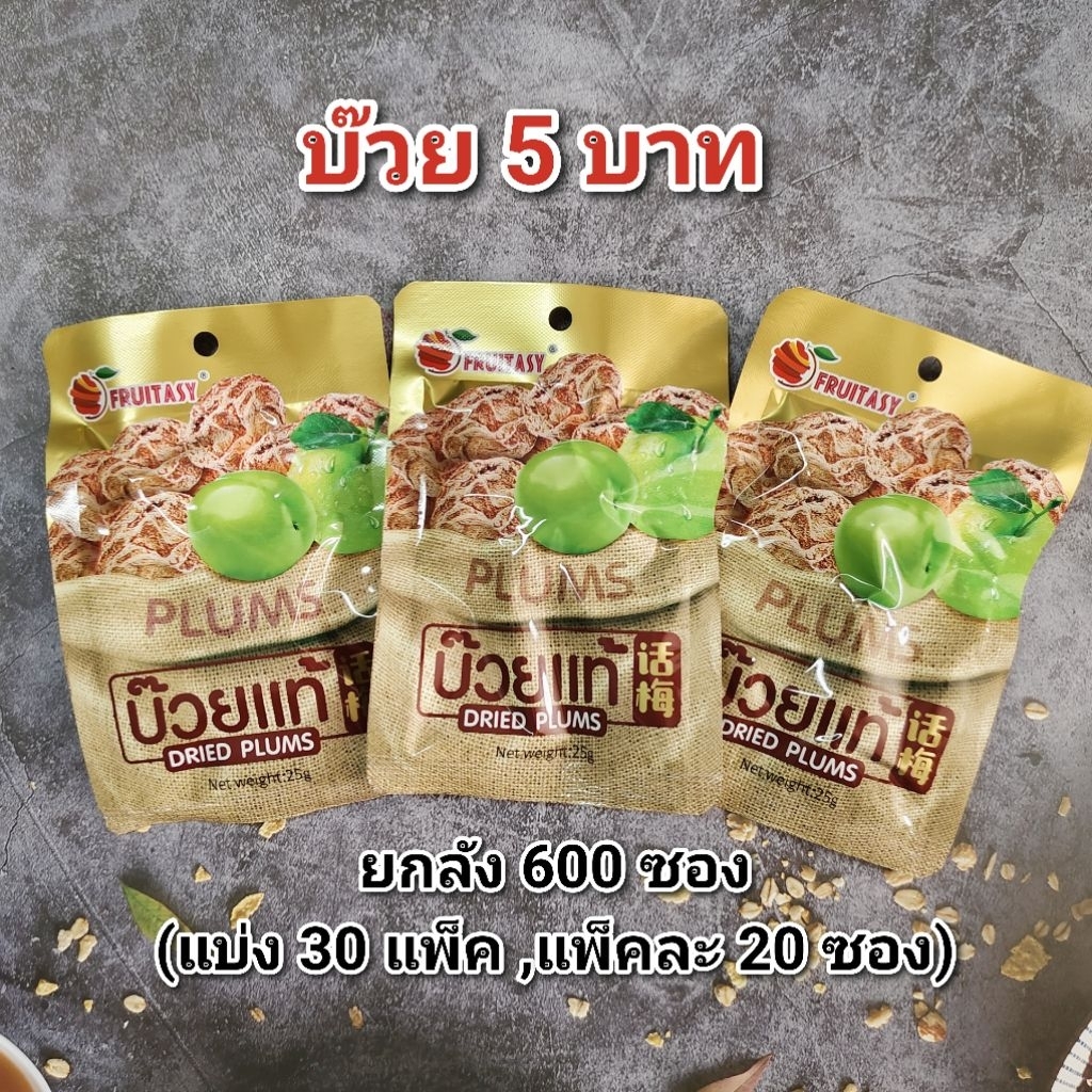บ๊วย 5 บาท (ทอง) ยกลัง 600 ซอง หมดอายุ 12/2026