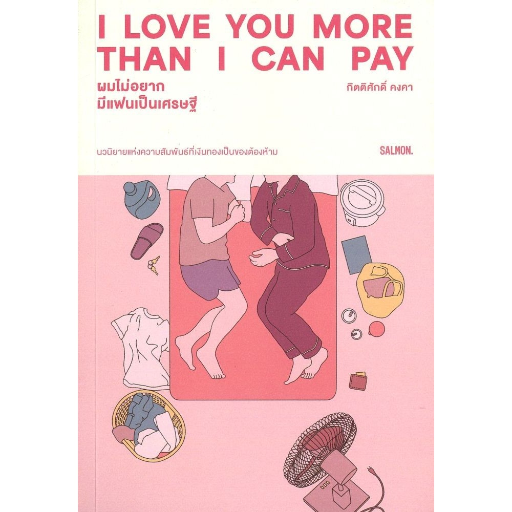 หนังสือ I LOVE YOU MORE THAN I CAN PAY ผมไม่อยาก#กิตติศักดิ์ คงคา