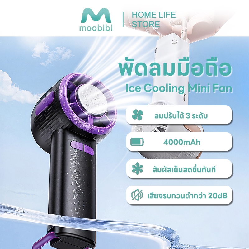 Moobibi พัดลมมือถือ ปรับระดับได้ 3 ระดับ พัดลมพกพา ไม่มีใบมีด ชาร์จใหม่ได้ ใช้งานได้ 15 ชม 2000mAh มีคุณสมบัติเย็นสบาย