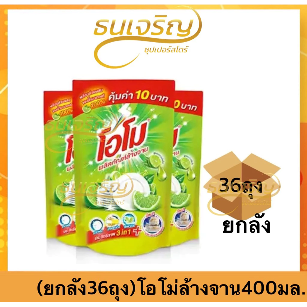 (ยกลัง)โอโม่ล้างจาน ถุงเติม 36ถุง น้ำยาล้างจานโอโม่ 400มล.
