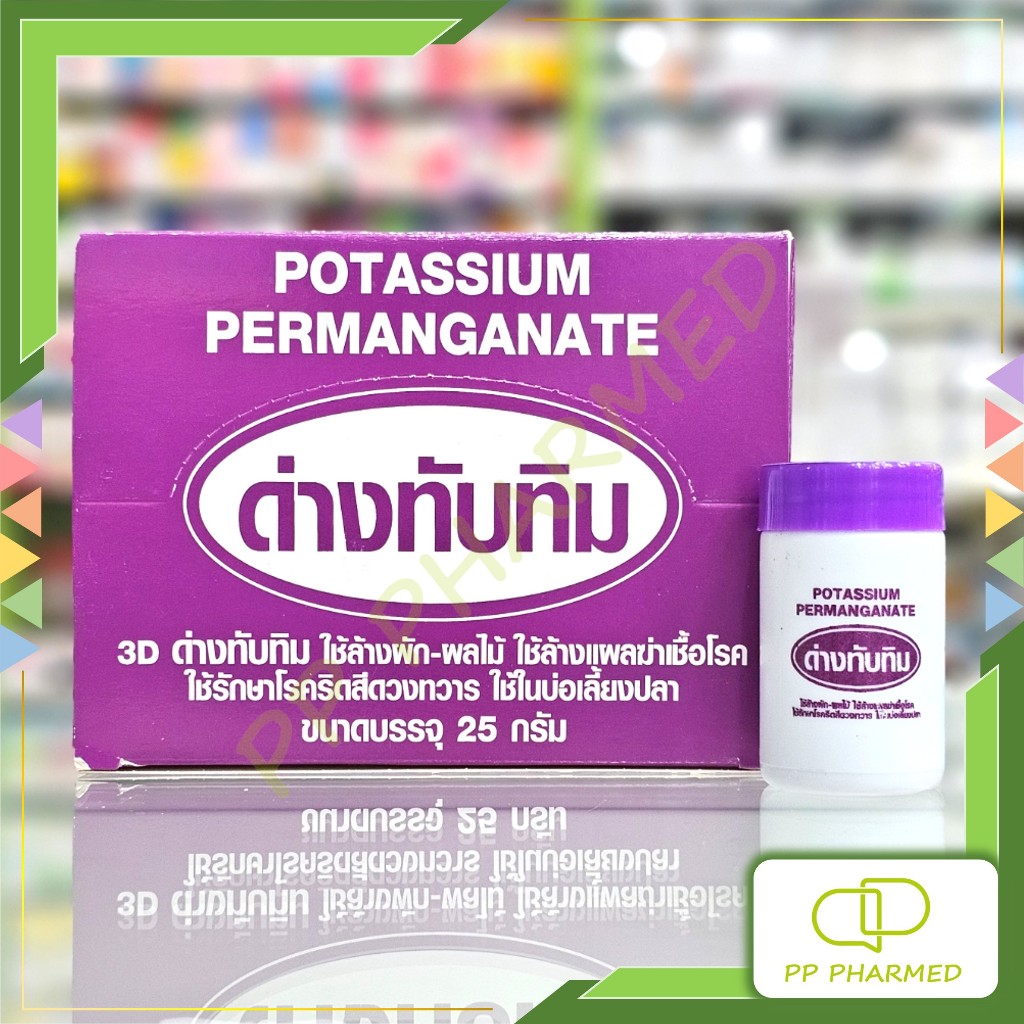 ด่างทับทิม ใช้ล้างผัก-ผลไม้ ล้างแผล ใช้ในบ่อเลี้ยงปลา โรคริดสีดวงทวาร Potassium Permanganate 10g 25g