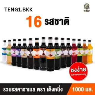 ไซรับน้ำหวานเต็งหนึ่ง ไซรับชาไทย ไซรับชาเขียว ไซรับน้ำผึ้ง ไซรับชาไต้หวัน ไซรับบราวชูก้า