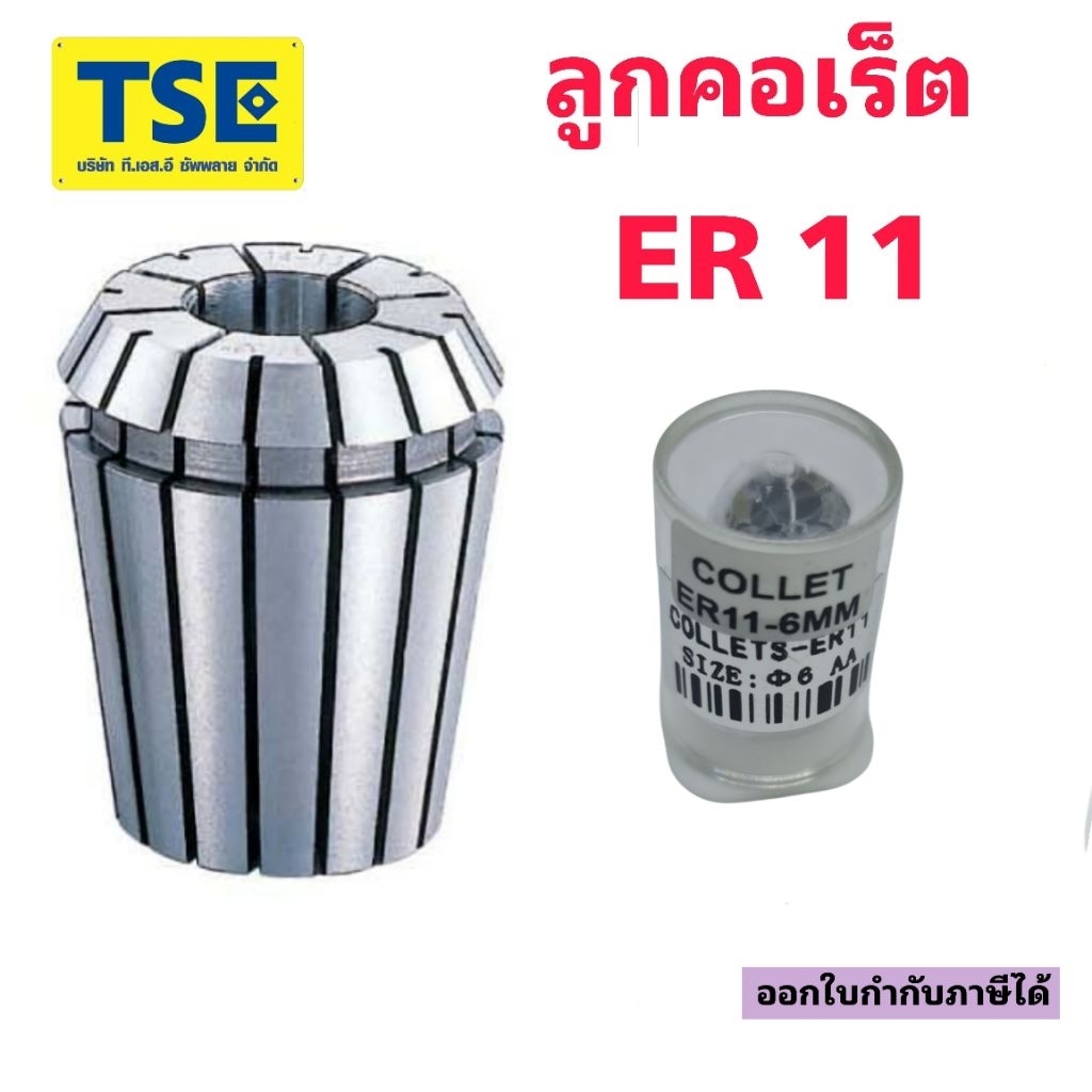 ลูกคอเร็ตCollet ER11