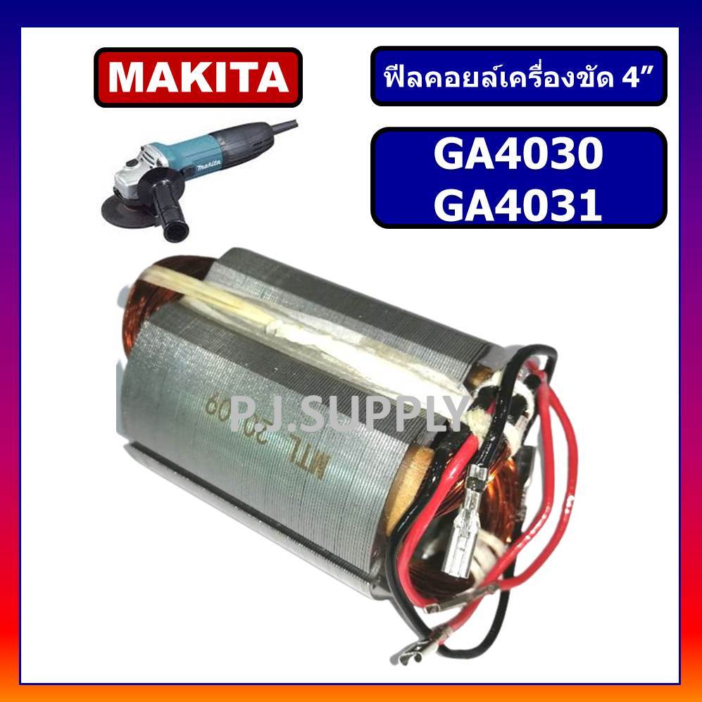 🔥ฟิลคอยล์ GA4030 GA4031 MAKITA ฟิลคอยล์หินเจียร 4 นิ้ว มากีต้า ฟิลคอยล์เครื่องขัด 4" ฟีลคอยล์ GA4031