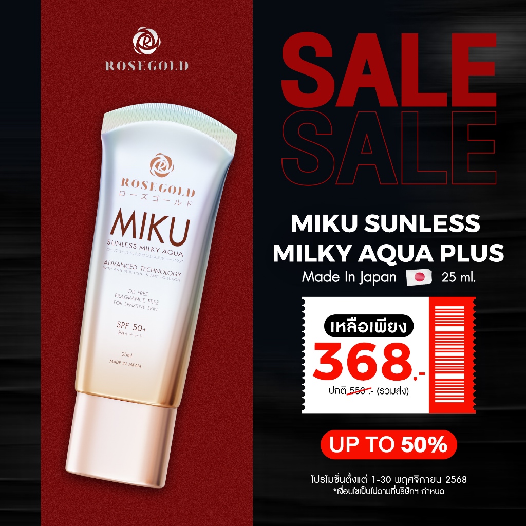 ROSEGOLD | Miku Sunscreen SPF50+ PA++++ ครีมกันแดดมิกุ ผลิตที่ประเทศญี่ปุ่น 100% (25 ml) < ส่งฟรี >