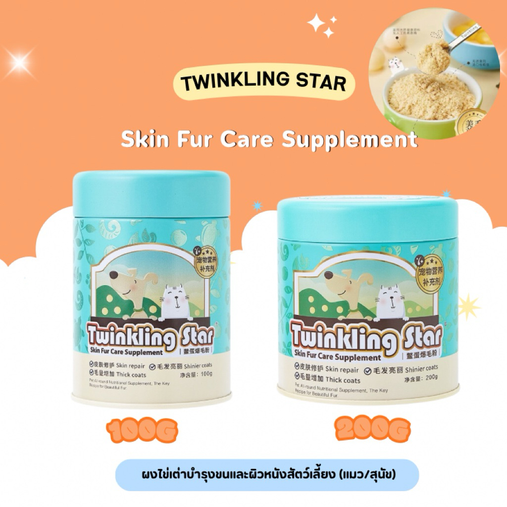 Twinkling Star – Skin Fur Care Supplement อาหารแมวผงไข่เต่าบำรุงขนและผิวหนังสัตว์เลี้ยง (แมว/สุนัข) 100g ส่งจากไทย