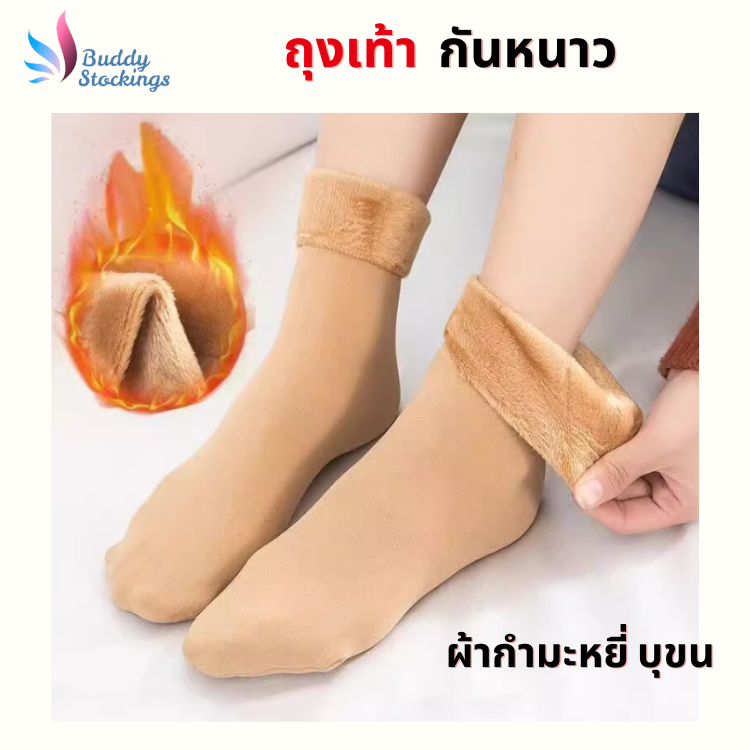 ถุงน่องกันหนาว ถุงเท้าบุขน ลุยหิมะ ผ้ากำมะหยี่ ไม่ย้วย นุ่มนิ่ม แฟชั่นฤดูหนาว