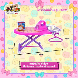 เตารีดของเล่นแบบใส่ถ่าน มีเสียงไฟ รุ่น 2621