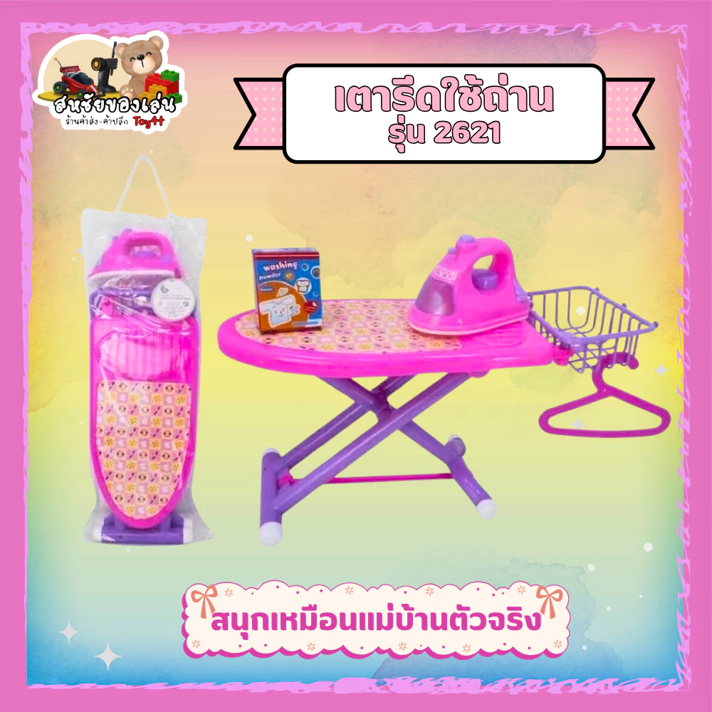 เตารีดของเล่นแบบใส่ถ่าน มีเสียงไฟ รุ่น 2621