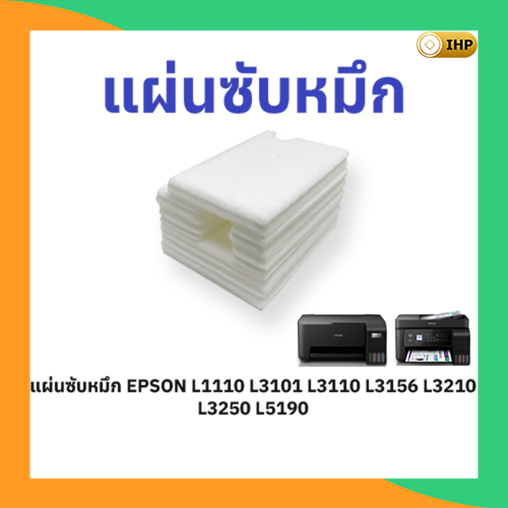 แผ่นซับหมึก EPSON L1110 L3101 L3110 L3156 L3210 L3250 L5190