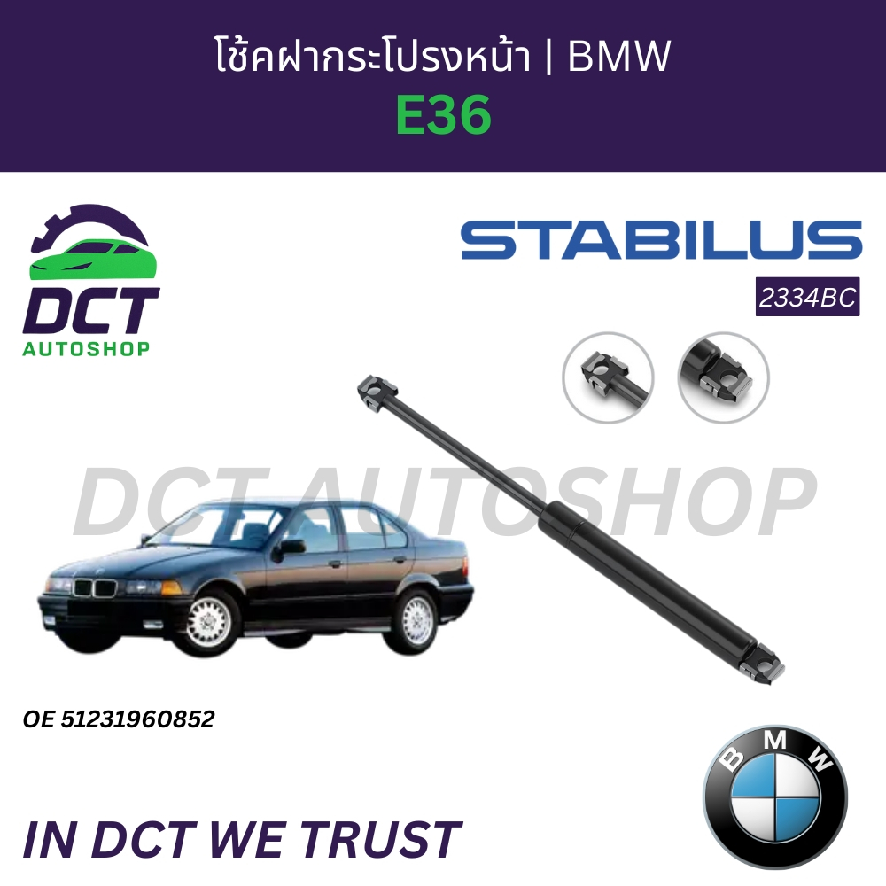 โช้คฝากระโปรงหน้า-หลัง BMW E36 | OE 51231960852,51241960862 | Stabilus 2334BC,1589BW