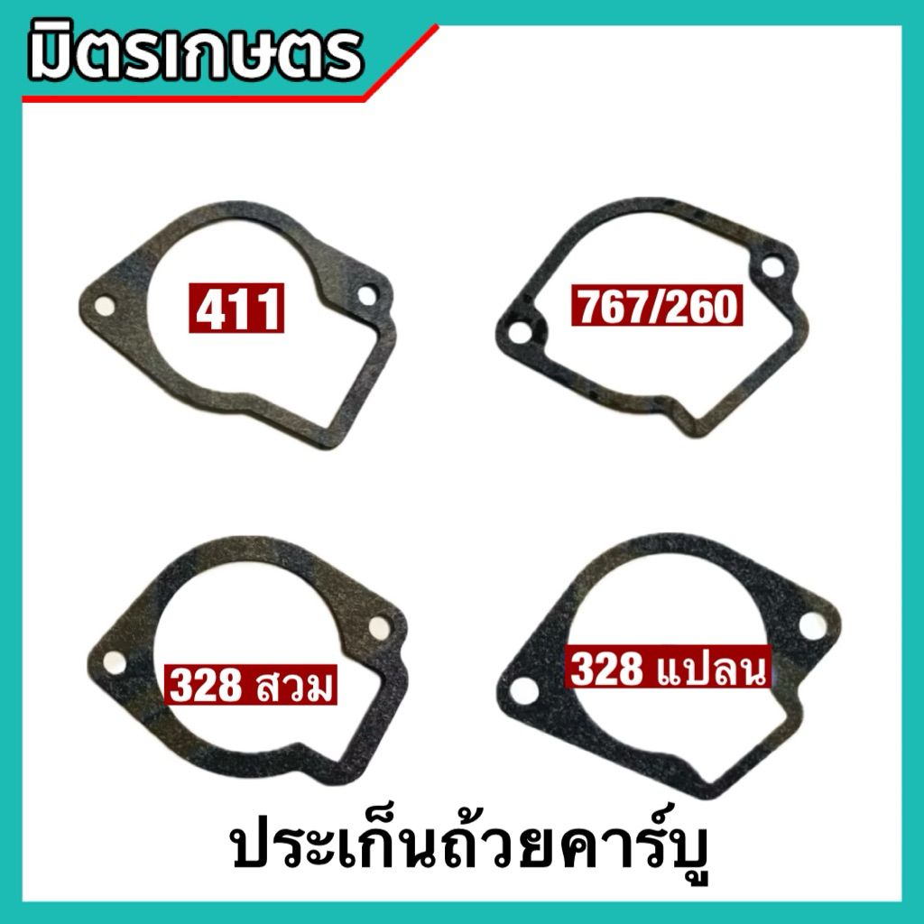 ประเก็นถ้วยคาร์บู ประเก็นคาร์บู พ่นปุ๋ย พ่นยา อะไหล่ เครื่องตัดหญ้า
