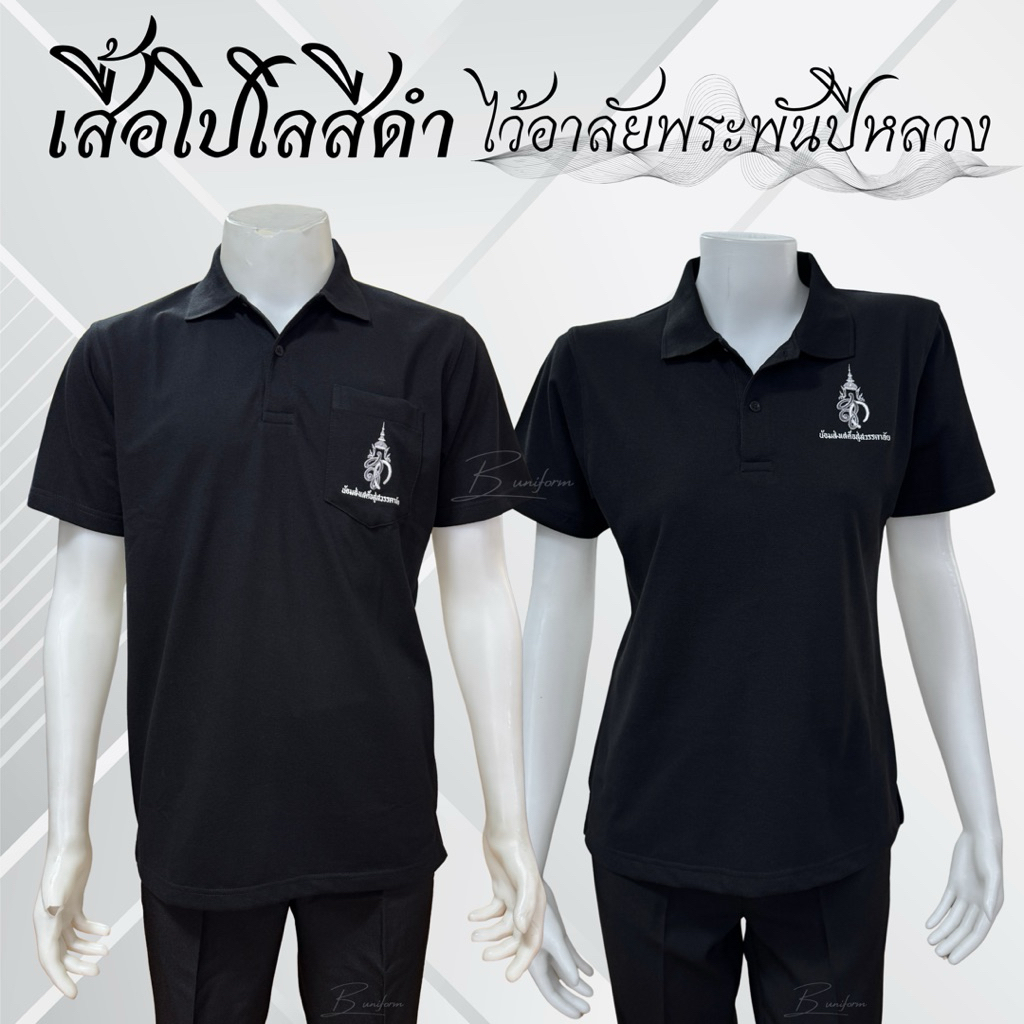 🖤เสื้อโปโลสีดำ ไว้อาลัยพระพันปีหลวง หญิง/ชาย Size S-3XL