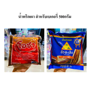 น้ำพริกเผาสำหรับเบเกอรี่ พริกเผา พิซซ่าซอส เลือกสินค้าได้