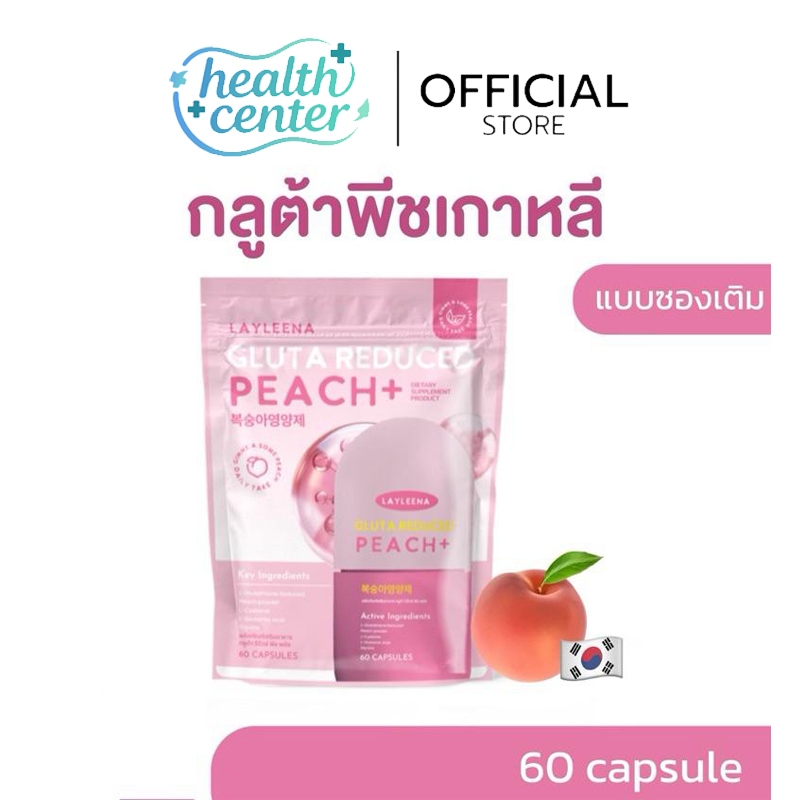 กลูต้าพีชเกาหลี Layleena ผิวขาวกระจ่างใส วิตามินบำรุงผิวจากเกาหลี（60pcs）