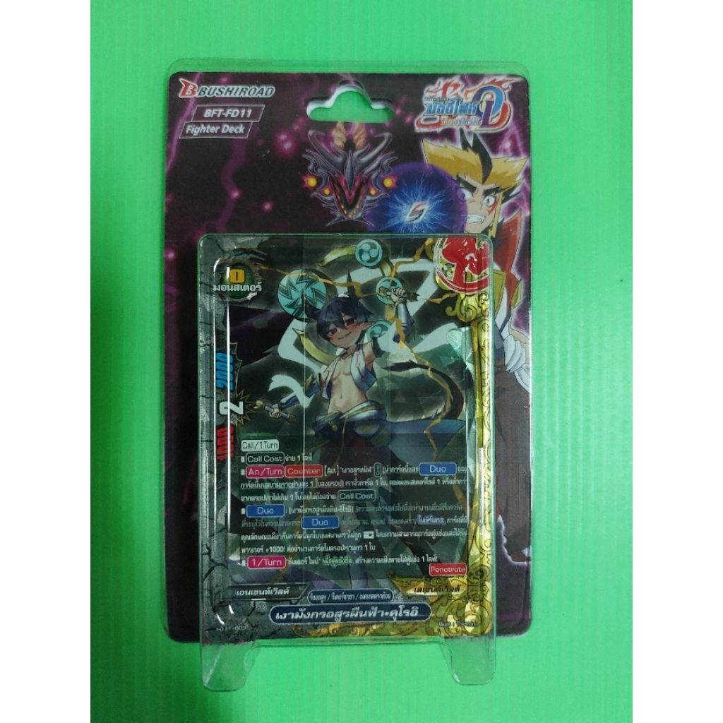 การ์ดบัดดี้ไฟท์ BFT-FD11 ร้อยอสูร ชุดการ์ดพร้อมเล่น มีการ์ดสุ่มหลังกล่อง