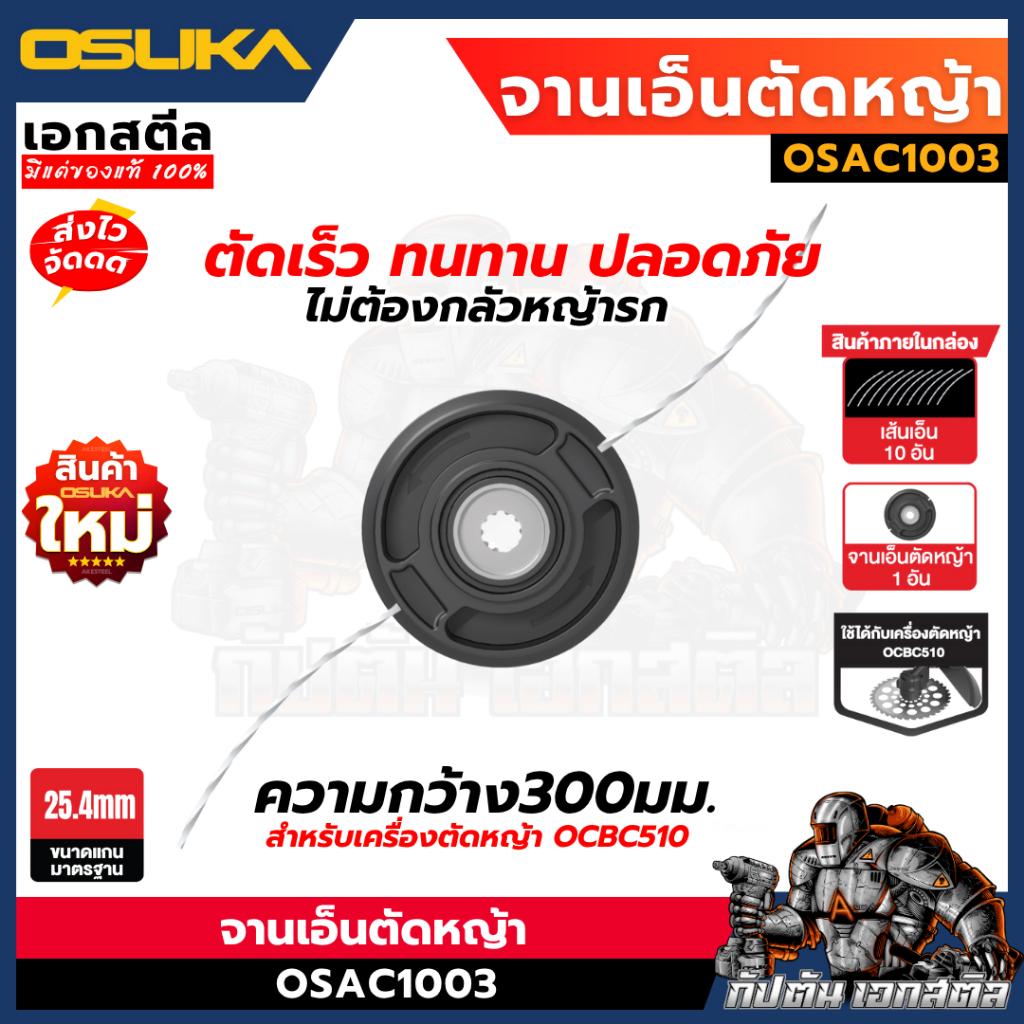 (ถูกสุด) OSUKA จานตัดหญ้า OSAC1003 300mm เอ็นตัดหญ้า เลื่อย OCBC510 อะไหล่ตัดหญ้า