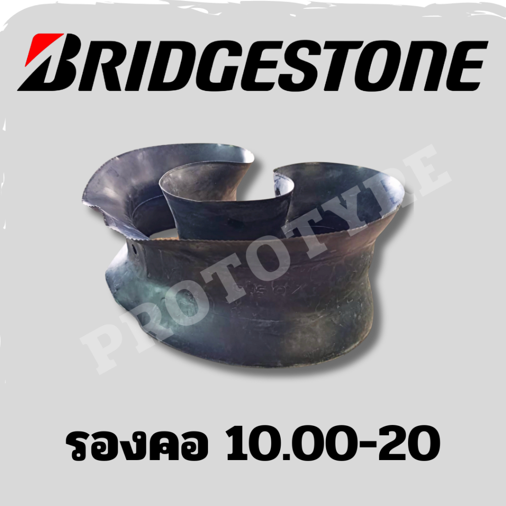ยางรองคอ 10.00-20 ยี่ห้อ Bridgestone