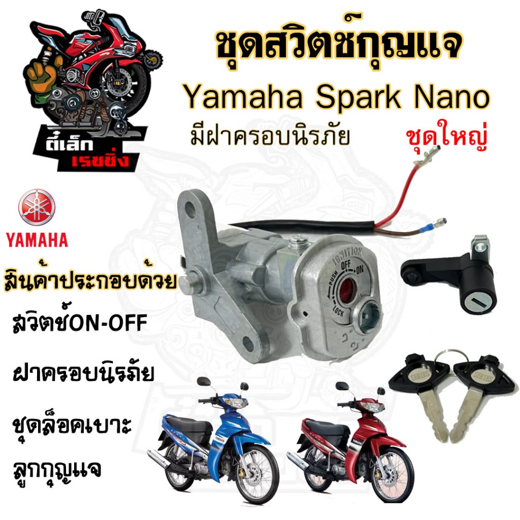 7.สวิทกุญแจ Spark nano รุ่นนิรภัย Yamaha Spark nano  สวิทช์กุญแจ สวิซกุญแจ สปาร์ค นาโน สวิตซ์กุญแจ Key Set Yamaha ราคา ถูกที่สุด โปรบีเคเค